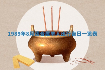 2026年3月份迎亲择吉:哪几天适合结婚