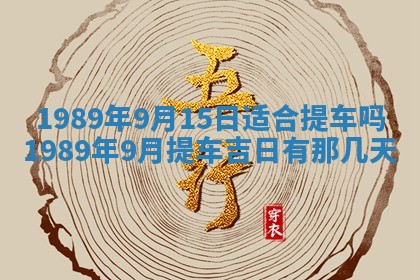 农历2025年六月十五黄历嫁娶适宜吗,这天嫁娶合适吗