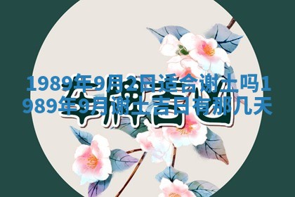 2026年03月01日出生谢姓女宝宝八字五行取名禁忌与建议
