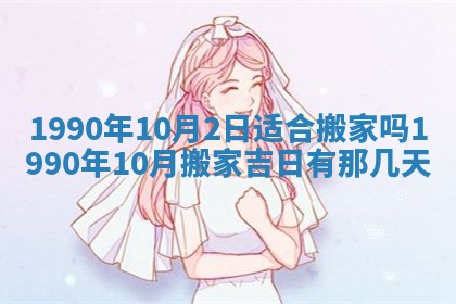2026年3月动土的最佳日期