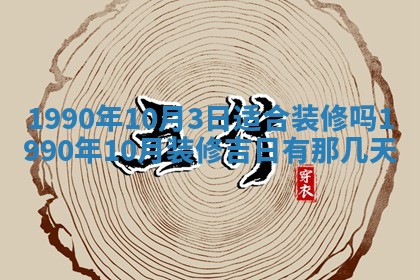 2026年3月动土的最佳日期