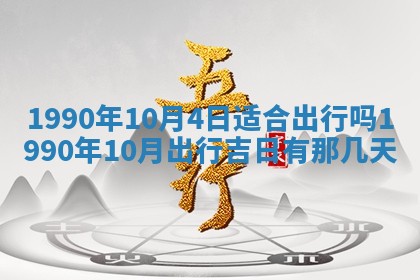 2026年3月动土的最佳日期
