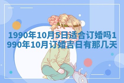 2026年3月动土的最佳日期