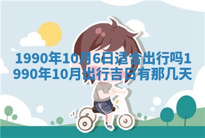2026年3月动土的最佳日期