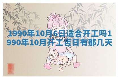 2026年3月动土的最佳日期