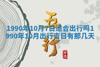 黄历2025年6月26日领证适宜吗