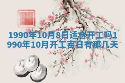 2026年公历3月装修佳期查询