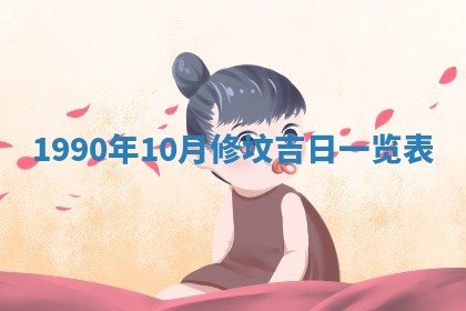 2026年3月动土的最佳日期