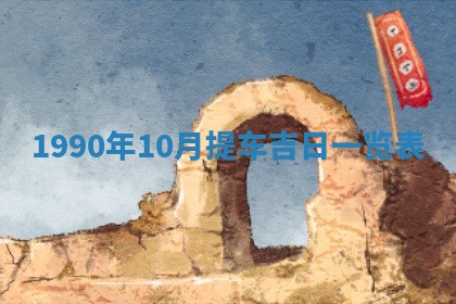 2026年公历3月装修佳期查询