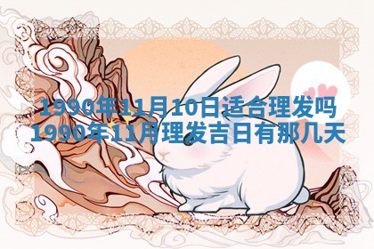 2026年3月动土的最佳日期