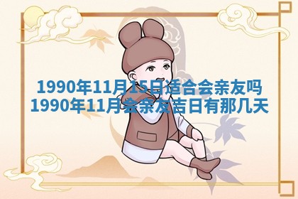 2026年3月份迎亲择吉:哪几天适合结婚