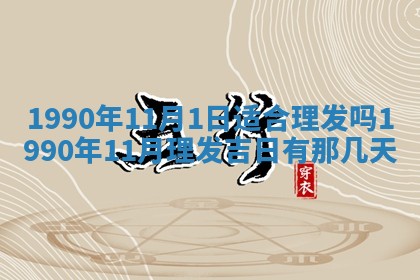 2026年3月动土的最佳日期