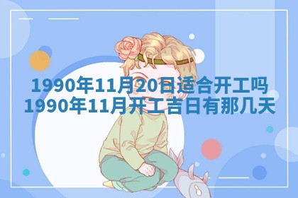 2026年3月动土的最佳日期