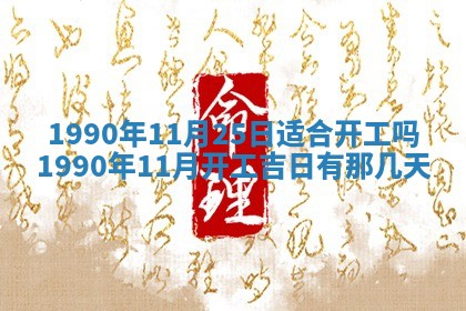 黄历2025年6月26日领证适宜吗