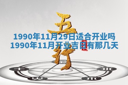 2026年3月动土的最佳日期