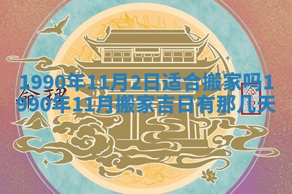 2026年3月动土的最佳日期