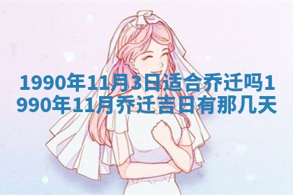 2026年3月动土的最佳日期