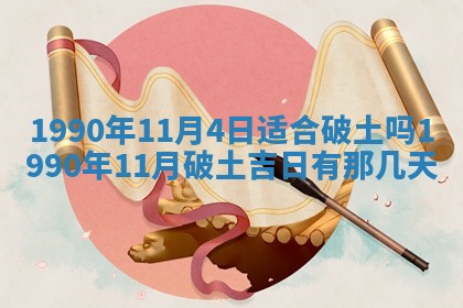 2026年3月动土的最佳日期