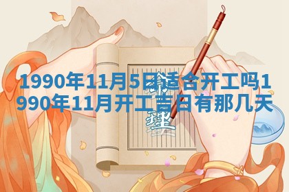 2026年3月动土的最佳日期