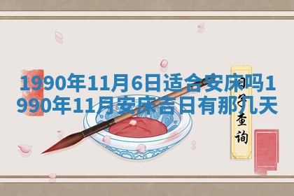 黄历2025年6月26日领证适宜吗