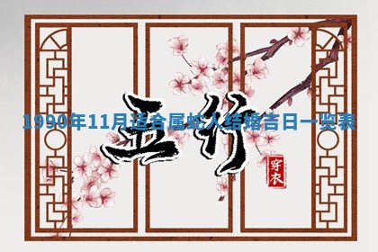 2026年3月份迎亲择吉:哪几天适合结婚