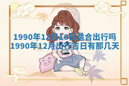 2026年公历3月装修佳期查询