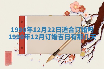 今日是否适宜乔迁新居,搬家2025年6月30日黄历分析