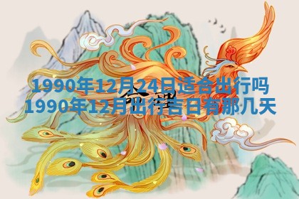 2026年公历3月装修佳期查询