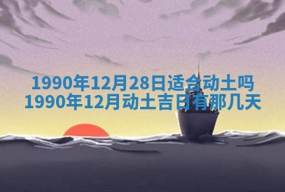 2026年3月动土的最佳日期