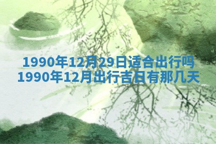 2026年3月动土的最佳日期