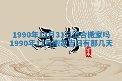 今日是否适宜乔迁新居,搬家2025年6月30日黄历分析