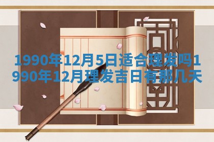 2026年公历3月装修佳期查询