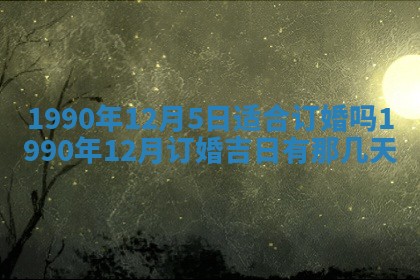 2026年3月动土的最佳日期