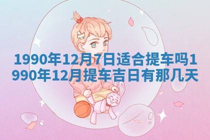 2026年公历3月装修佳期查询