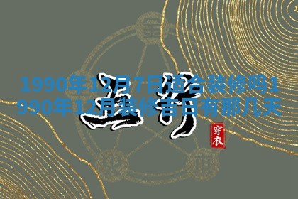 2026年3月份迎亲择吉:哪几天适合结婚