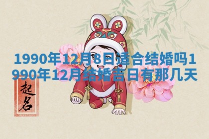 今日是否适合结婚,2025年6月25日黄历宜忌分析