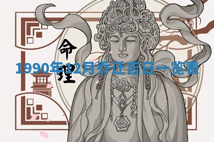 今日是否适宜乔迁新居,搬家2025年6月30日黄历分析