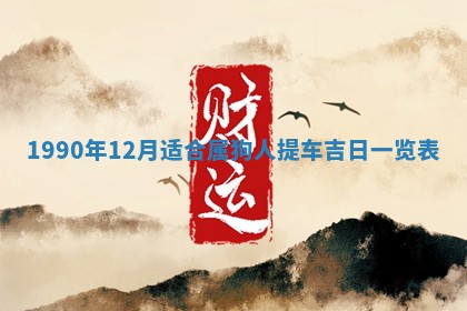 2026年公历3月装修佳期查询