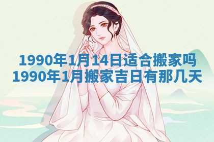 2026年公历3月装修佳期查询