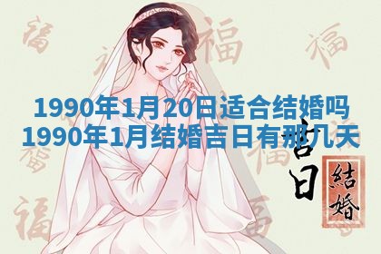 2026年3月份迎亲择吉:哪几天适合结婚
