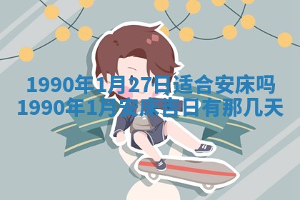 2026年3月动土的最佳日期