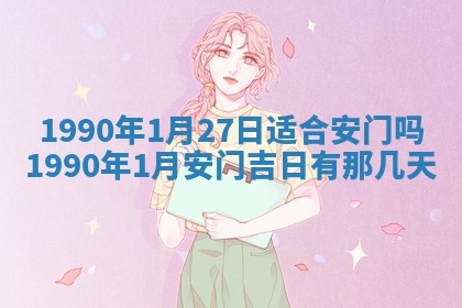 2026年3月动土的最佳日期