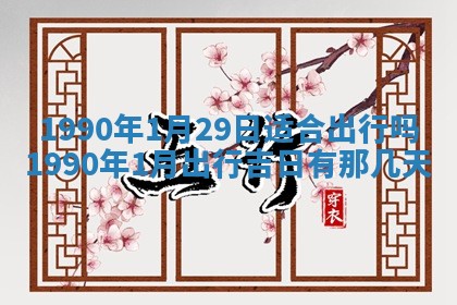 2026年公历3月装修佳期查询