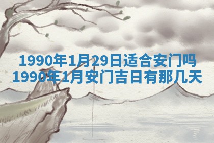 2026年公历3月装修佳期查询