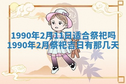 2026年3月动土的最佳日期