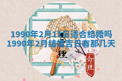 2026年3月动土的最佳日期