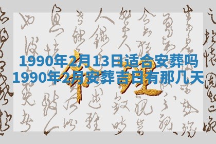 2026年3月动土的最佳日期