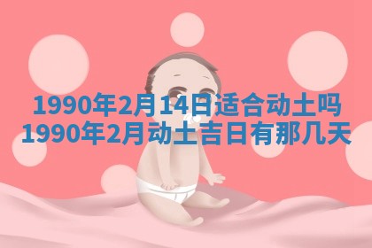 2026年3月动土的最佳日期