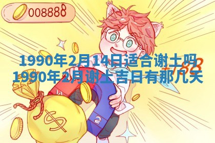 2026年3月动土的最佳日期