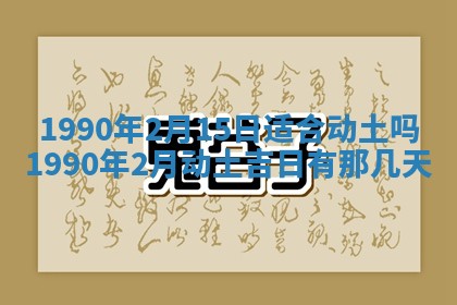 2026年3月动土的最佳日期